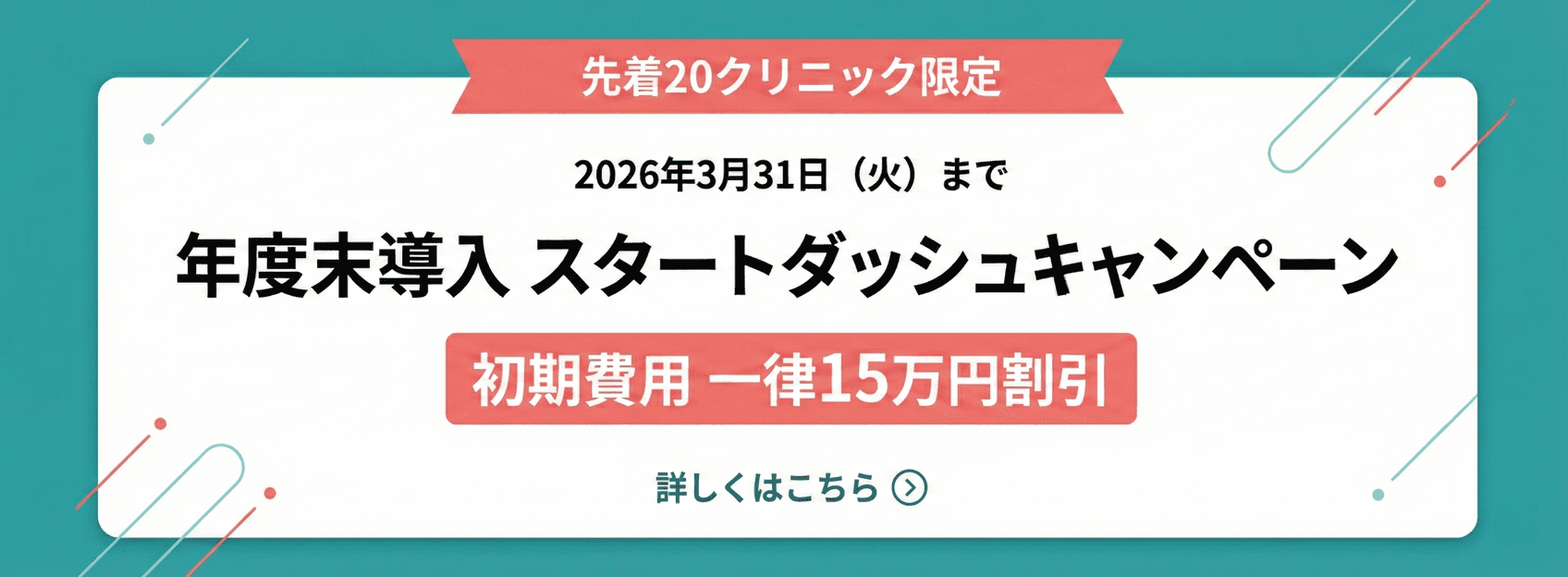 先着20クリニック限定 年度末導入スタートダッシュキャンペーン