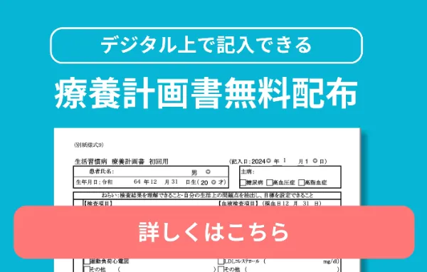 療養計画書