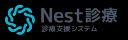 Nest診療 診療支援システム