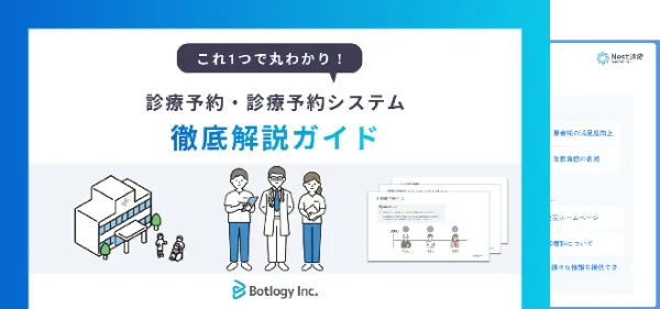 診療予約・診療予約システム徹底解説ガイド
