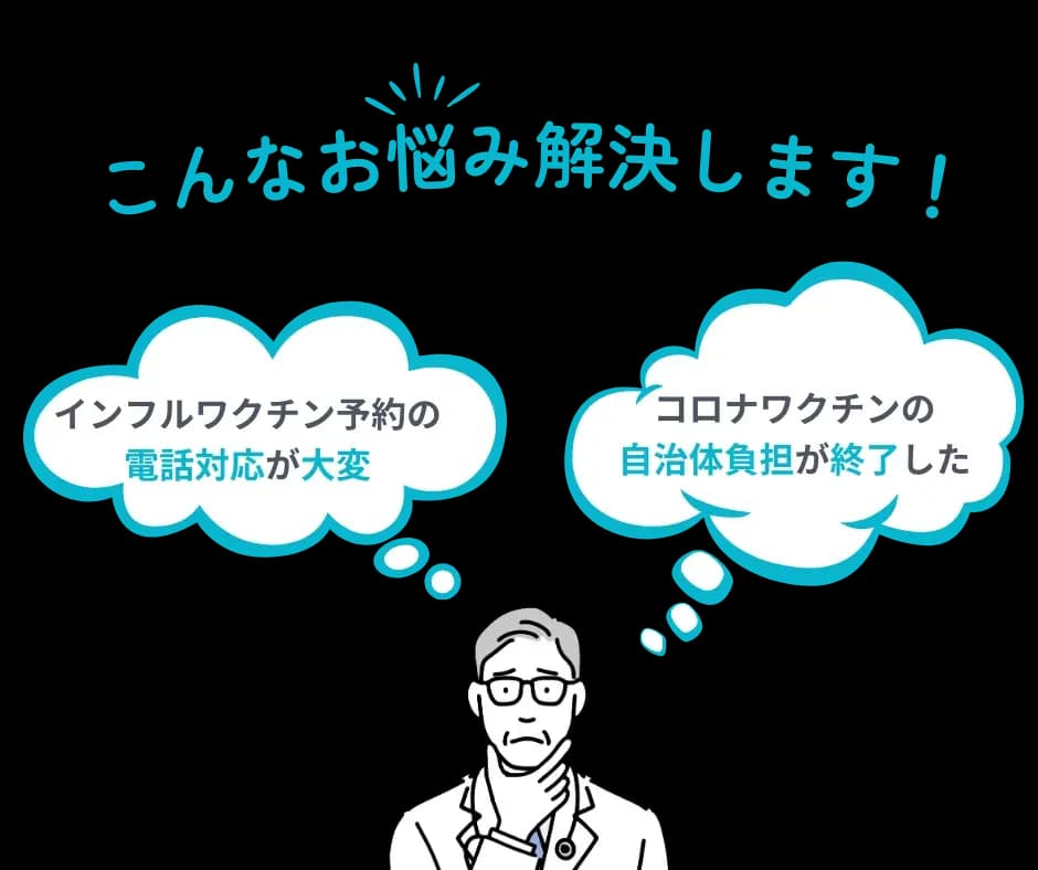 インフルエンザワクチン・コロナワクチン予約の電話対応業務を無料で効率化します。