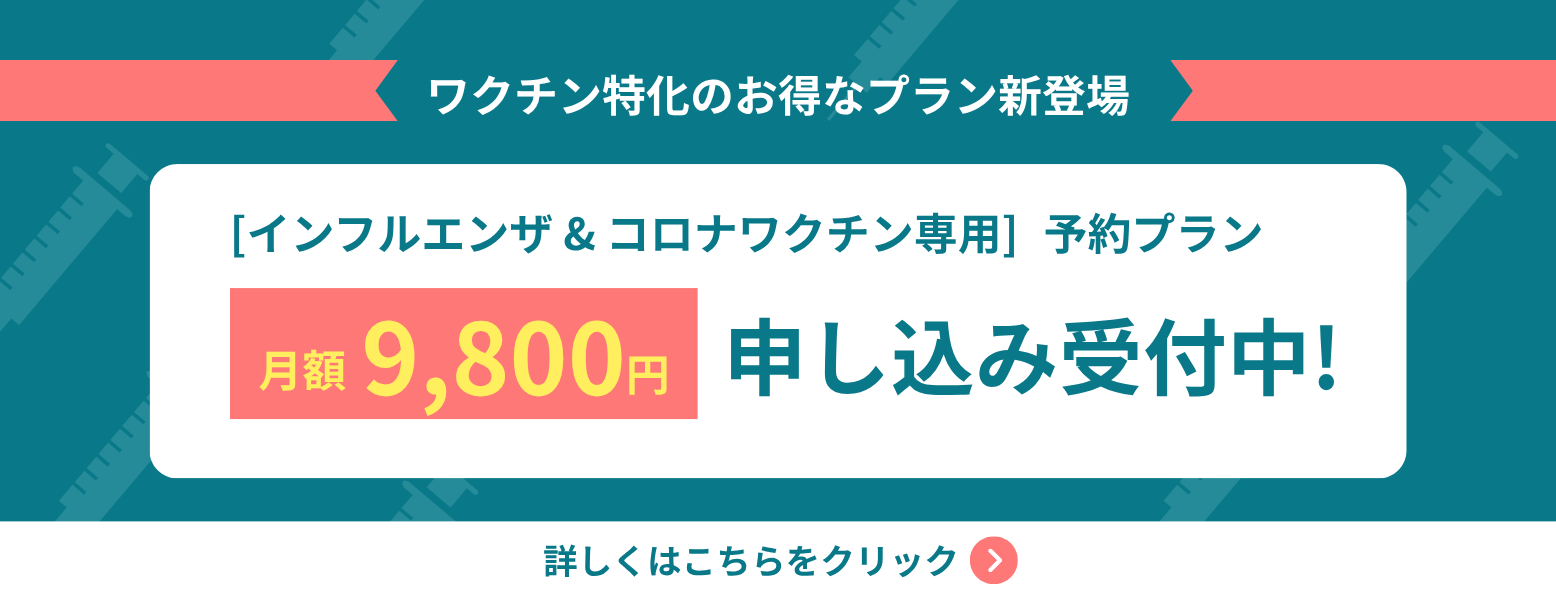Nest診療 ワクチンプラン| インフル・コロナワクチン予約が月々9,800円。