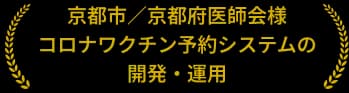 京都市/京都府医師会様 コロナワクチン予約システムでも導入