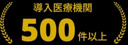 導入実績 約500医療機関