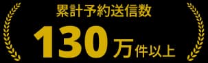 導入実績 累計予約送信数130万件以上
