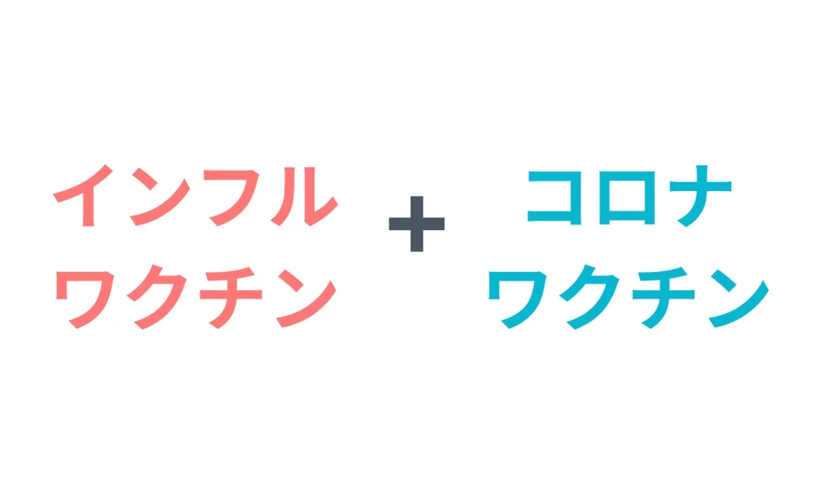 インフルワクチン + コロナワクチン