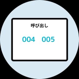 院内の待ち状況をリアルタイムで確認