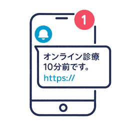 直前リマインドで予約忘れ防止