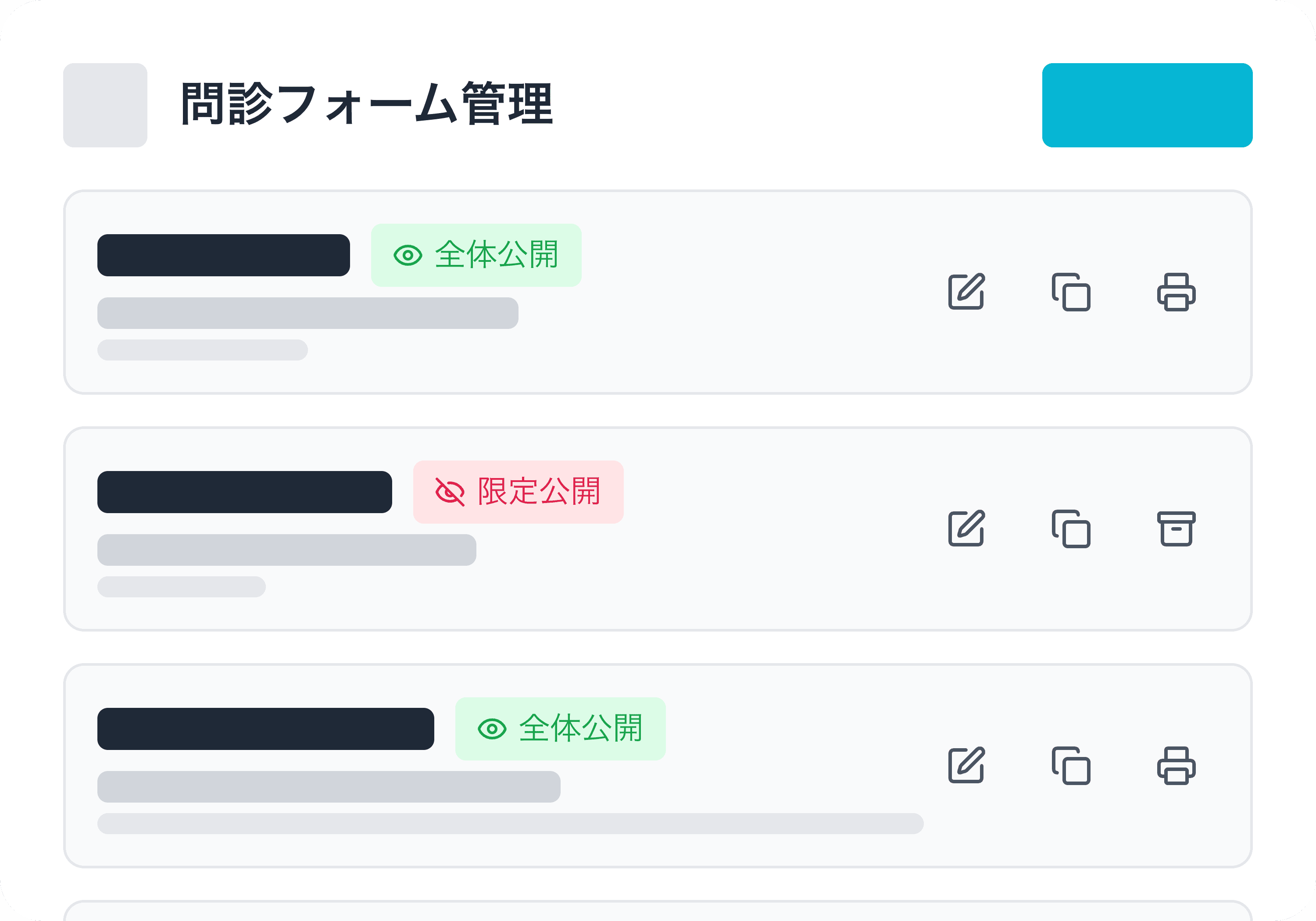 複数の問診票を一覧で管理し、公開範囲をシーン別に使い分け