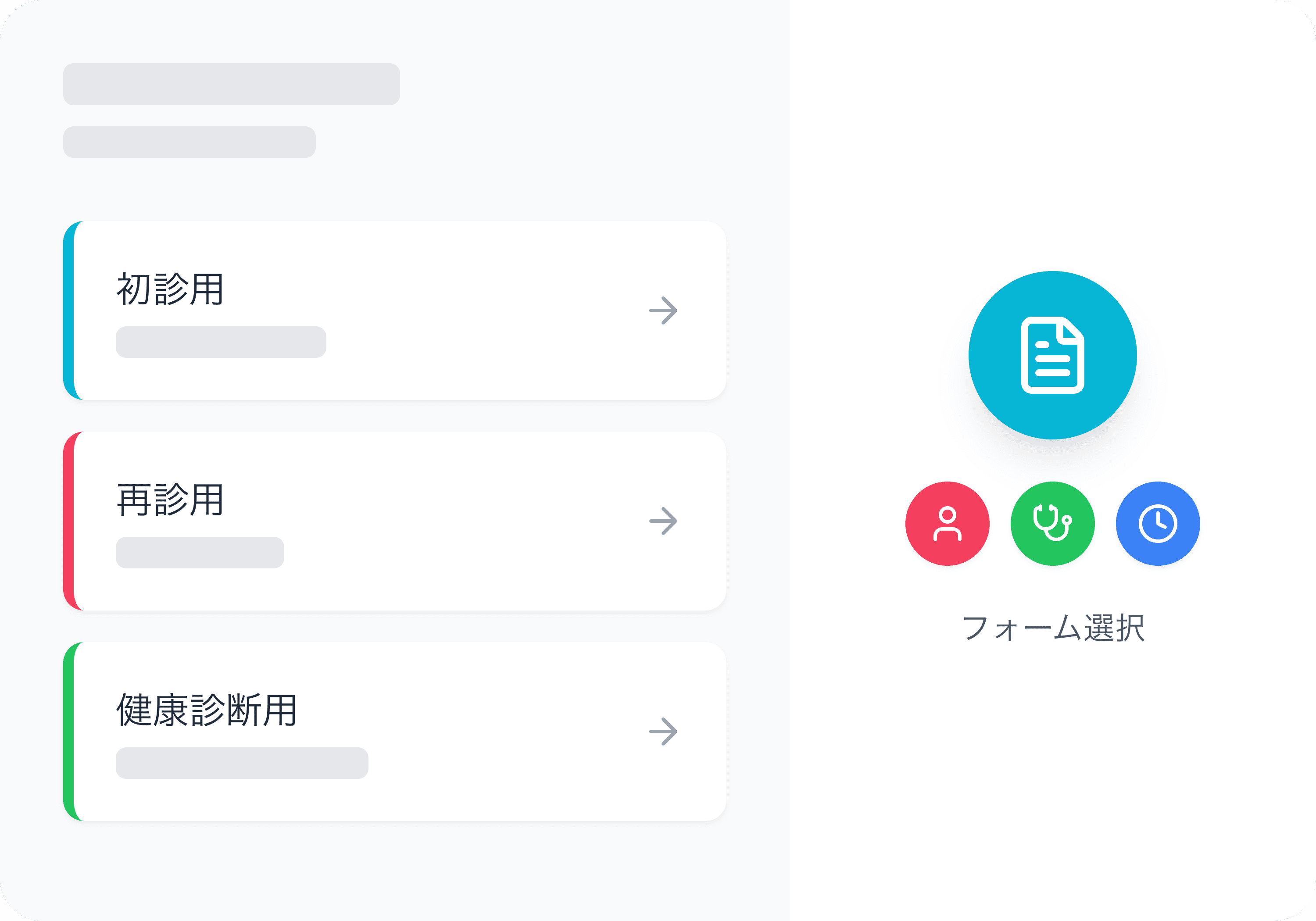 クリニック専用の問診ページから、自分に合うフォームを選べる
