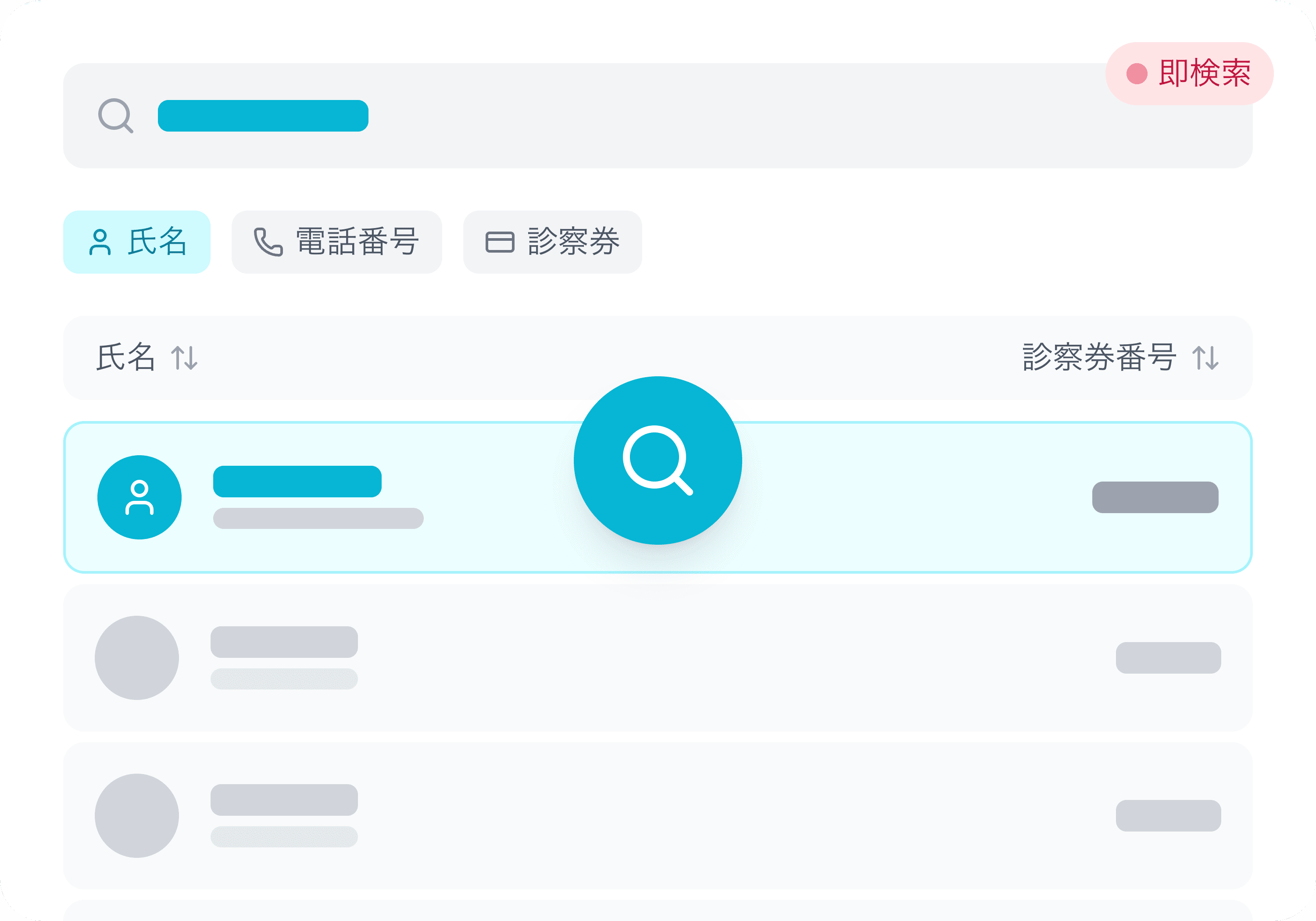 氏名・ふりがな・診察券番号などで即検索、受付の探す時間を短縮