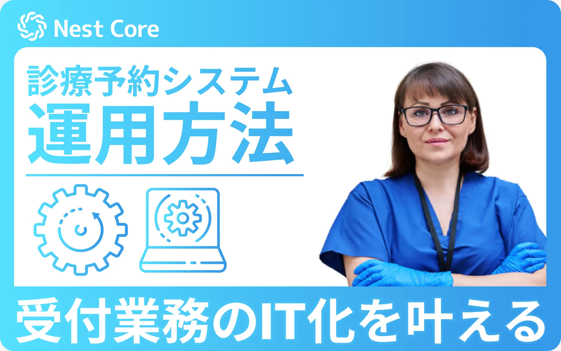 全て解説!クリニック向け診療予約システムの運用は難しくない!