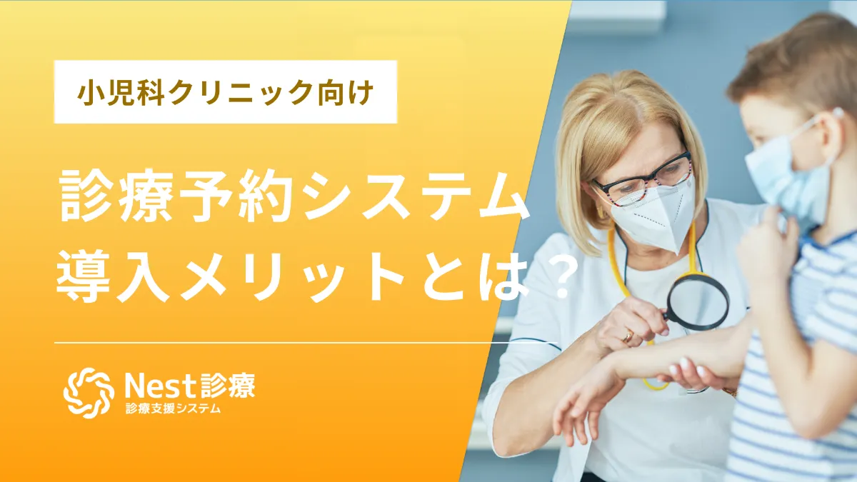 小児科クリニック向け 診療予約システム導入のメリット