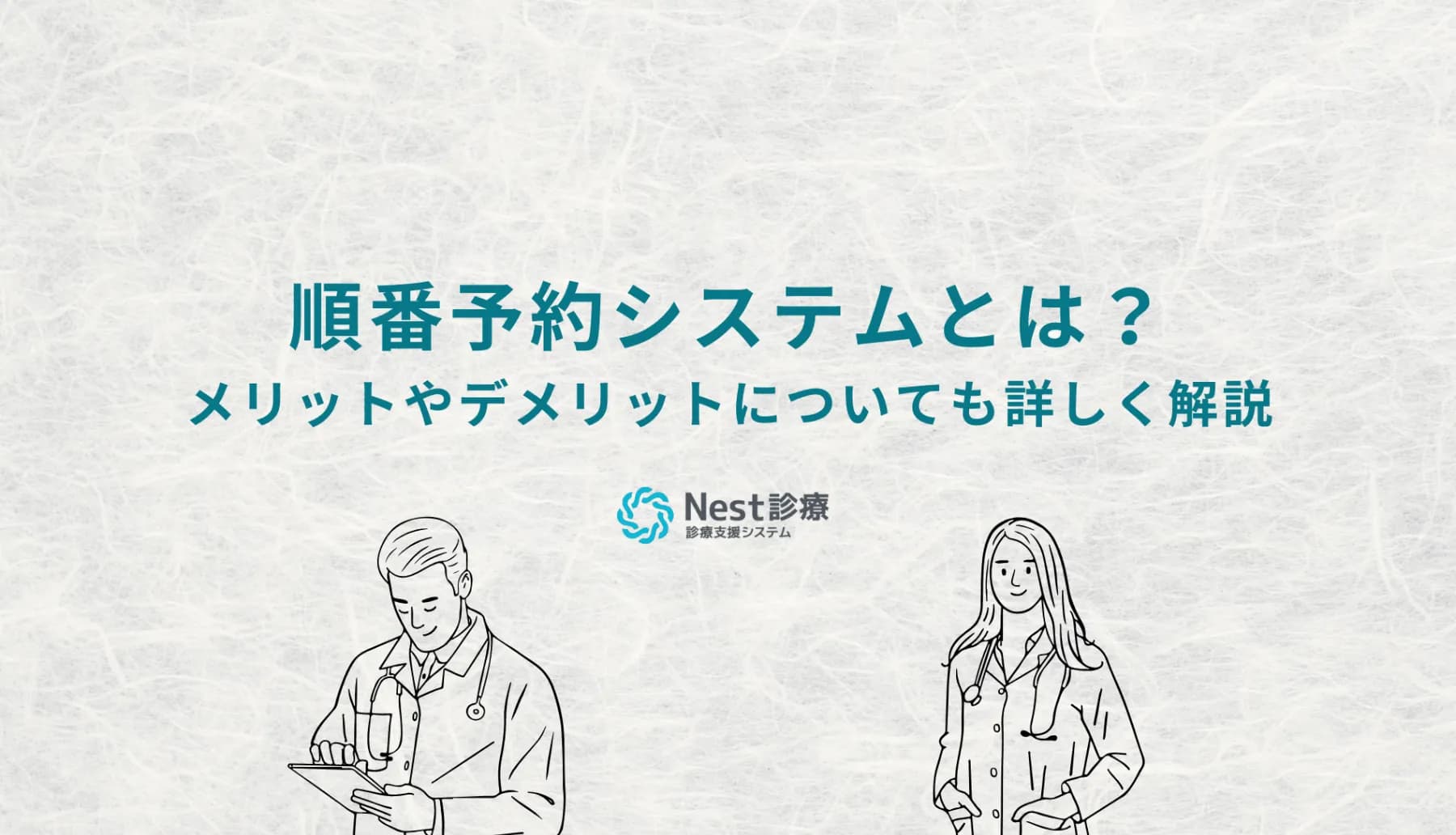 順番予約システムとは?メリットやデメリットについても詳しく解説