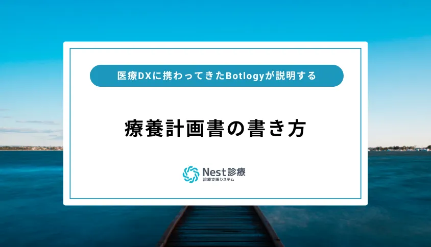療養計画書の書き方って知ってますか?専門家がわかりやすく解説