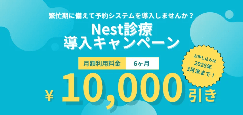 【2025年3月末まで】6ヶ月間月額費用1万円引きキャンペーン