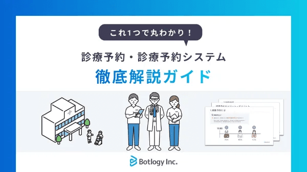 診療予約・診療予約システム 徹底解説ガイド