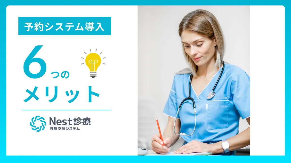 予約システム導入 6つのメリット