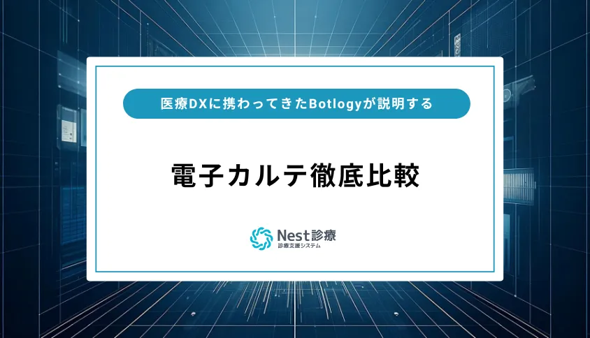 電子カルテ12社を徹底比較!それぞれの特徴や機能も解説