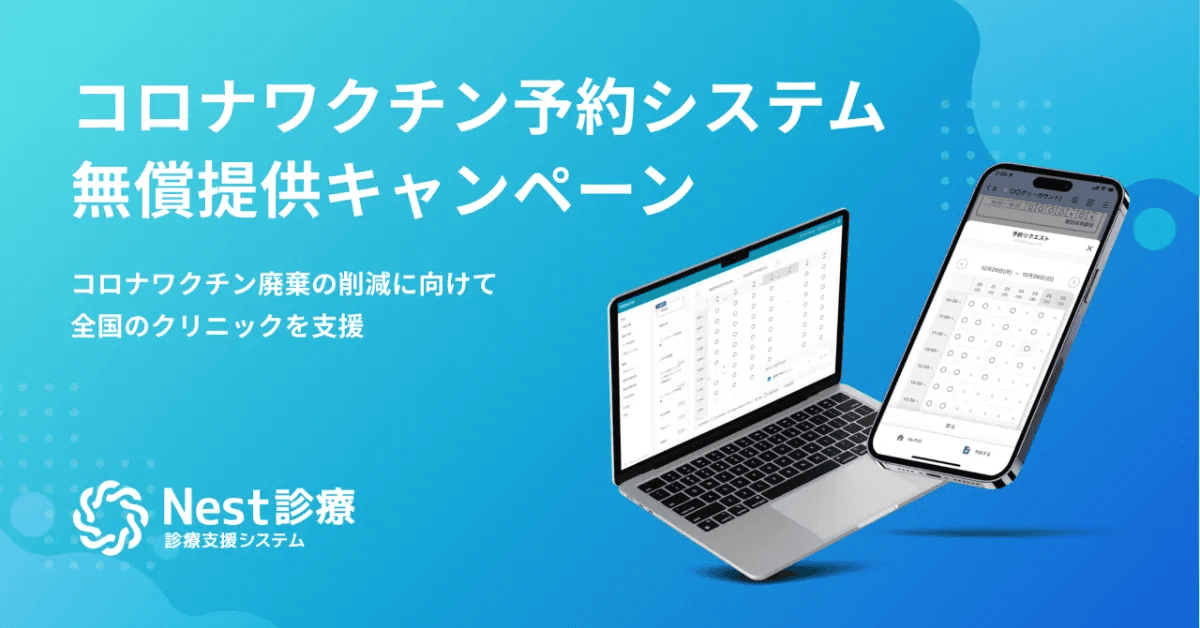 コロナワクチン予約システムの無償提供開始